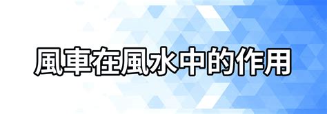 風車擺放位置|【風車擺放位置】風車這樣擺，運勢蹭蹭漲！一招改善家居風水，。